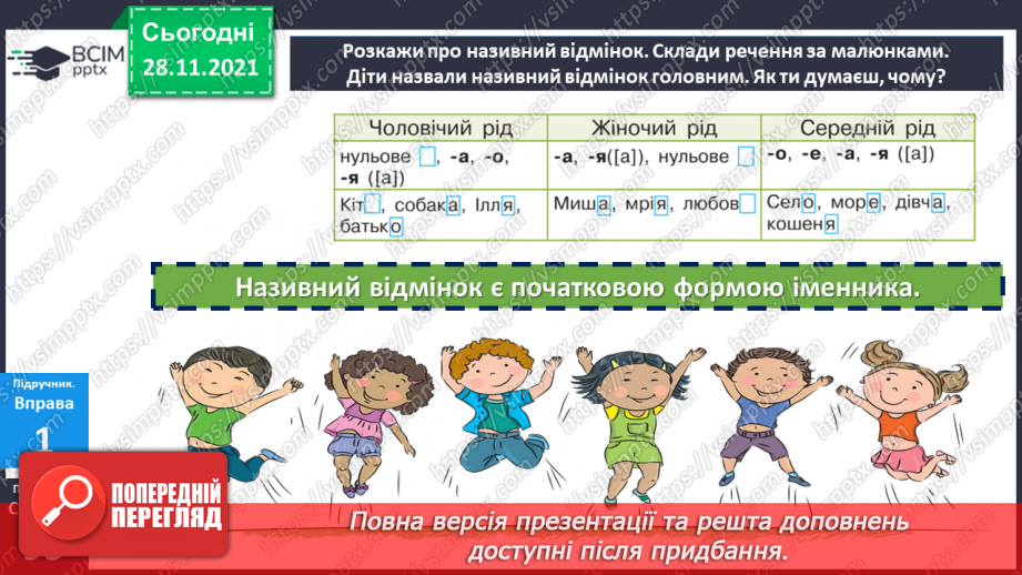 №058 - Називний відмінок іменників.11 №058 - Називний відмінок іменників.11