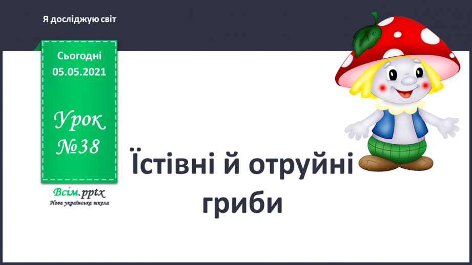 №038 - Їстівні й отруйні гриби0 №038 - Їстівні й отруйні гриби0