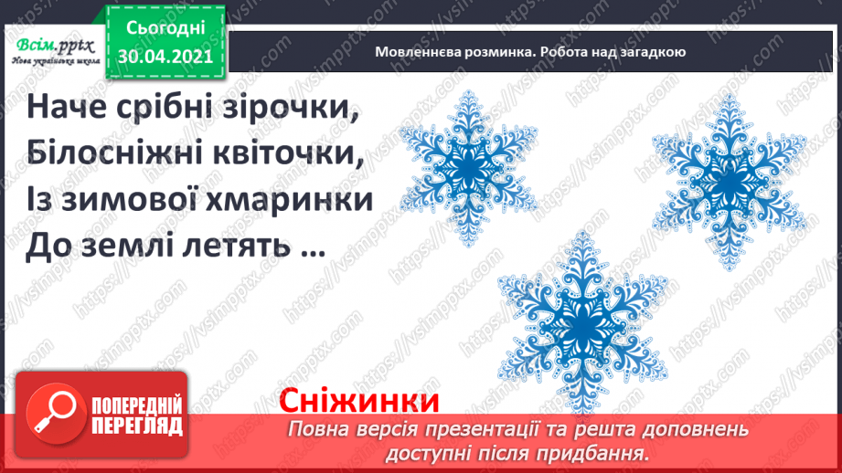 №044 - Зима все самоцвітами вкриває. «Як утворюються сніжинки?», «Чому сніжинки блищать?»2
