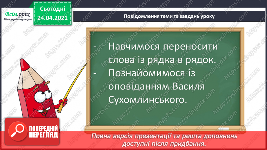 №028 - Перенос слів із рядка в рядок. Оповідання. Заголовок. «Добре, що сонечко сяє» (Василь Сухомлинський)5