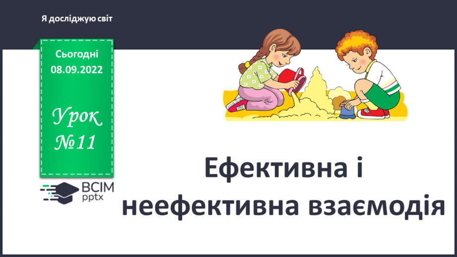 №011 - Ефективна і неефективна взаємодія.0