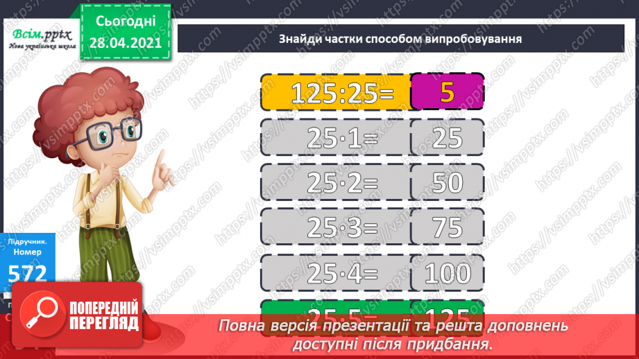 №143 - Знаходження числа за його частиною.21 №143 - Знаходження числа за його частиною.21