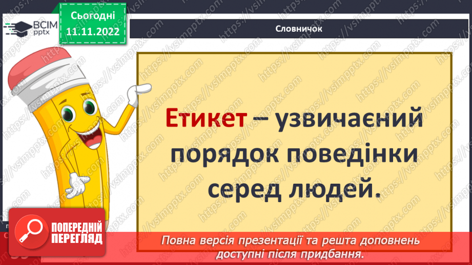 №13 - Навіщо потрібні правила етикету. Гарні манери та пристойність.8