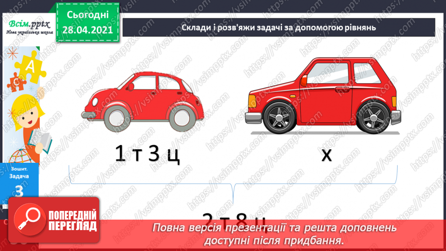 №058 - Міри маси. Грам. Тонна. Розв’язування задач з мірами маси. Порівняння іменованих чисел.39 №058 - Міри маси. Грам. Тонна. Розв’язування задач з мірами маси. Порівняння іменованих чисел.39