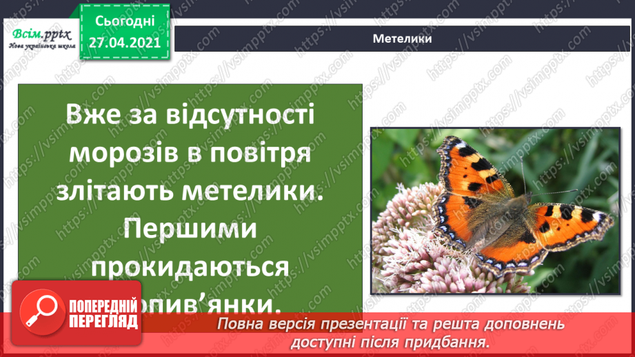 №076 - Які комахи з’являються першими навесні  Проект «Травневий хрущ: користь чи шкода?»10