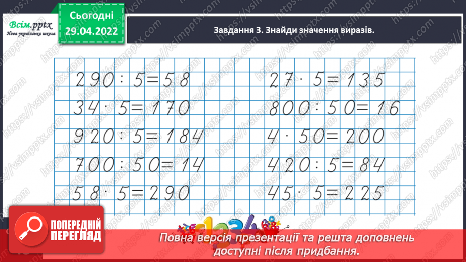 №157 - Дізнаємося про спосіб множення і ділення на 5; 5013