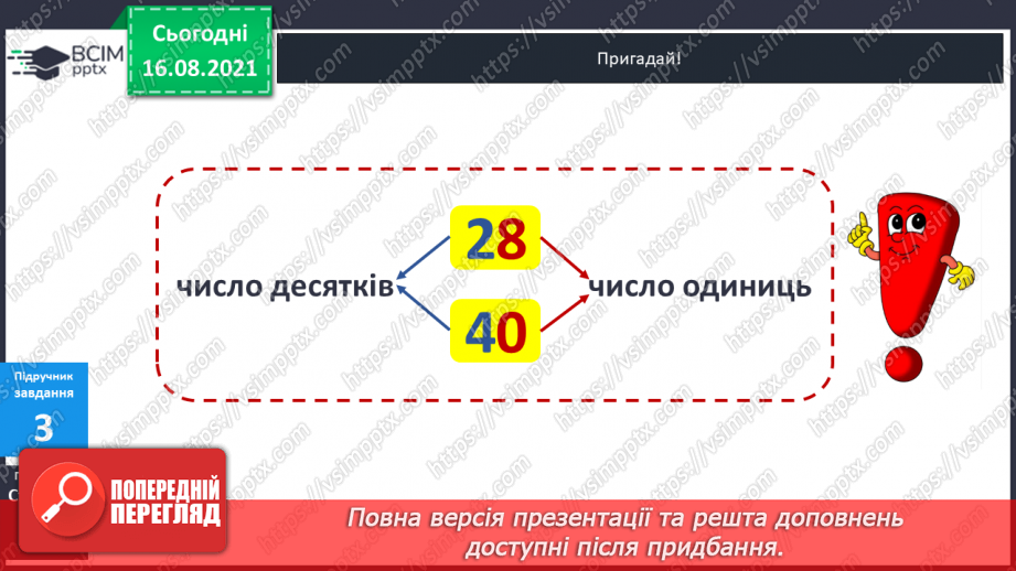 №002 - Число десятків, число одиниць, загальна кількість одиниць у числі. Розрядна таблиця.14