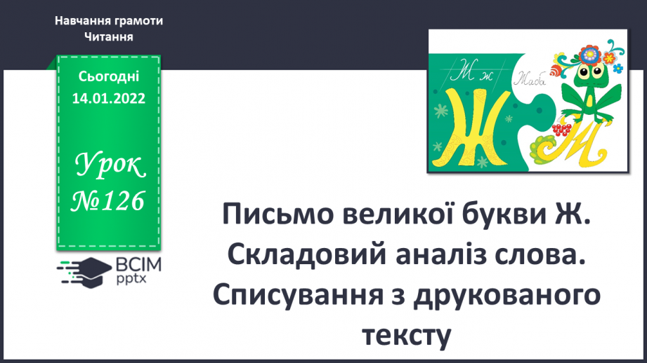 №126 - Письмо великої букви Ж . Складовий аналіз слова. Списування з друкованого тексту.0 №126 - Письмо великої букви Ж . Складовий аналіз слова. Списування з друкованого тексту.0