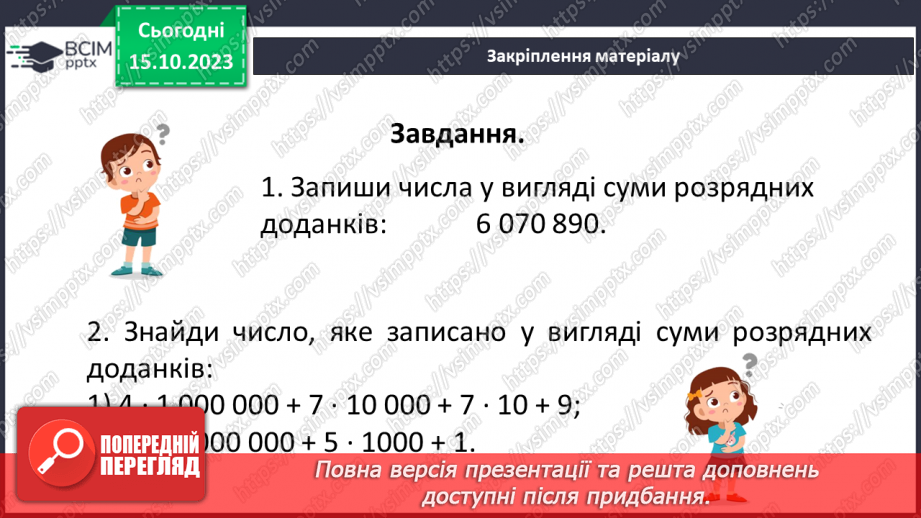 №011 - Натуральні числа. Предмети та одиниці при лічбі.27