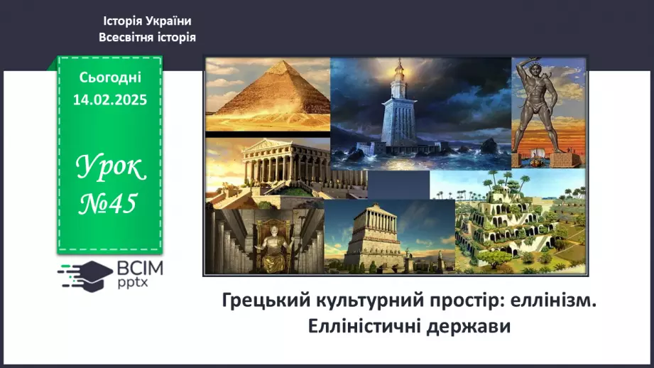 №45 - Грецький культурний простір: еллінізм. Елліністичні держави0 №45 - Грецький культурний простір: еллінізм. Елліністичні держави0