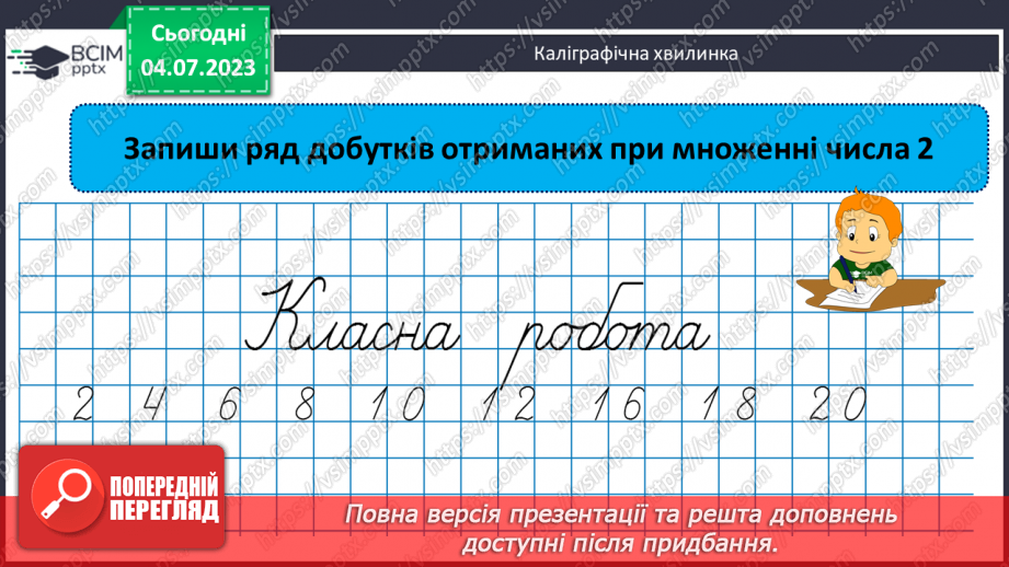№078 - Повторення підрозділу «Дія множення»3