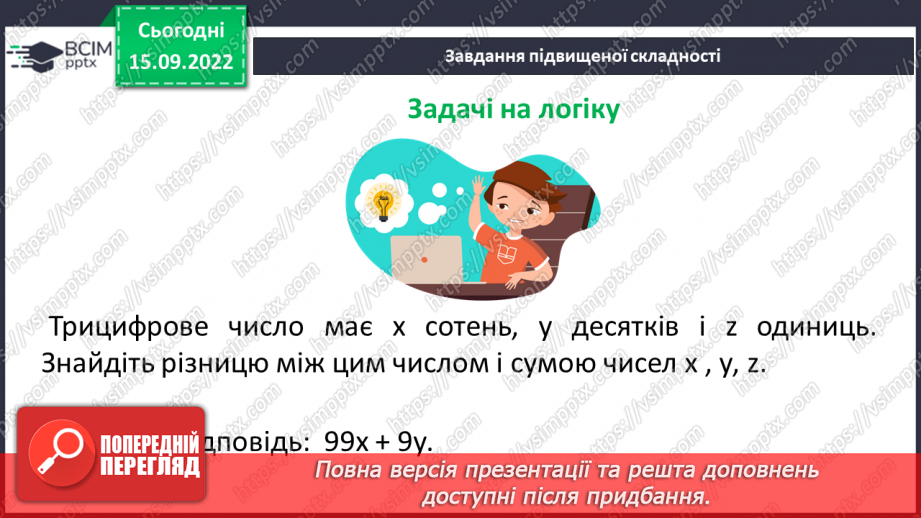 №023 - Розв’язування задач та обчислення виразів на застосування властивостей віднімання натуральних чисел.24