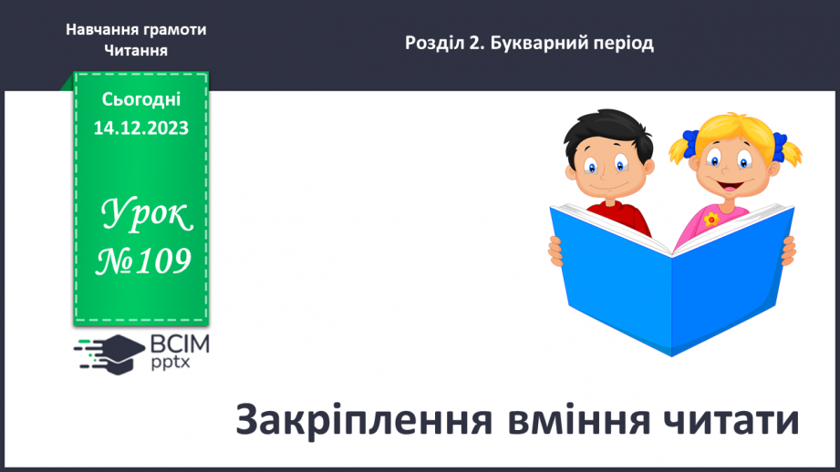 №109 - Закріплення вміння читати Робота з дитячою книжкою0