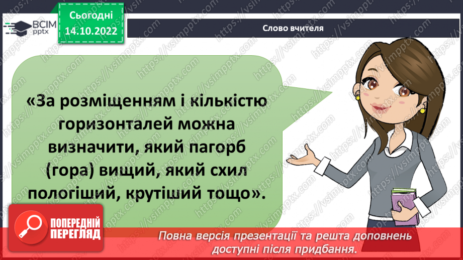 №026 - Зображення рельєфу на карті та плані.16