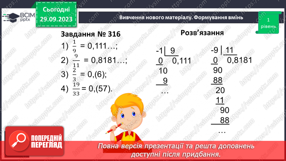 №030 - Перетворення звичайних дробів у десяткові. Нескінчені періодичні дроби.14