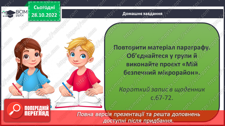 №11 - Особиста безпека в населеному пункті.  Правила поводження з домашніми та бездомними тваринами.24