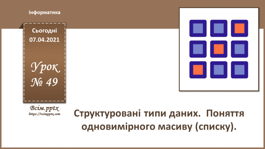 №49 - Структуровані типи даних.  Поняття одновимірного масиву (списку).0