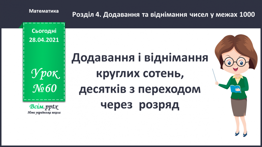 №060 - Додавання і віднімання круглих сотень, десятків з переходом через розряд.0 №060 - Додавання і віднімання круглих сотень, десятків з переходом через розряд.0