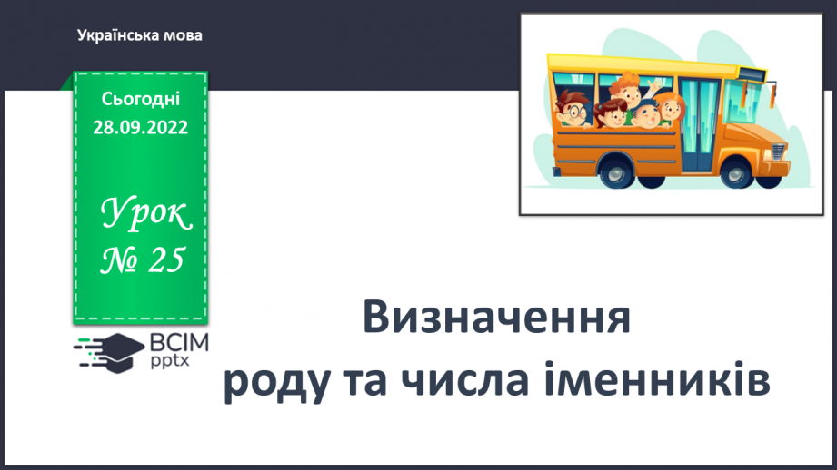 №025 - Визначення роду та числа іменників0 №025 - Визначення роду та числа іменників0