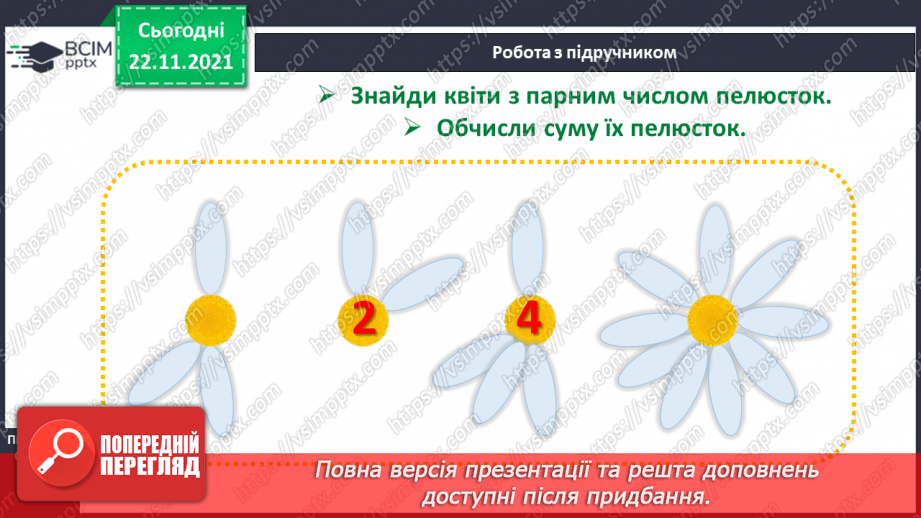 №041 - Поняття «пара». Парні й непарні числа. Лічба парами.16 №041 - Поняття «пара». Парні й непарні числа. Лічба парами.16