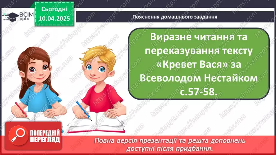 №109 - Гуртом можна багато зробити. «Кревет Вася» (за В. Нестайком).37