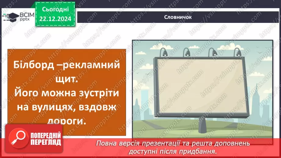 №0051 - Для чого створюють рекламу15 №0051 - Для чого створюють рекламу15