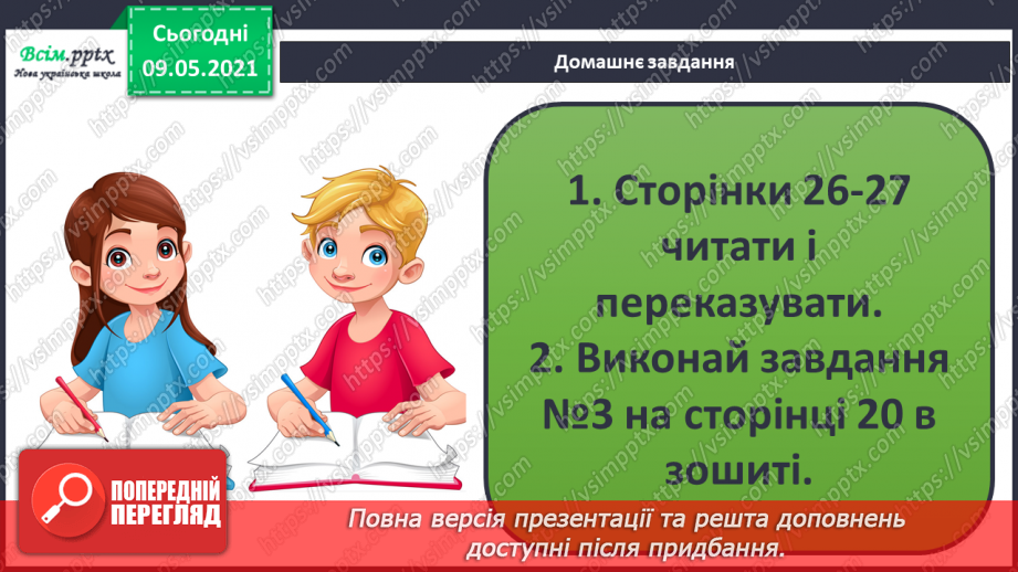 №013 - Чому природа — це невіддільна частина навколишнього світу?35
