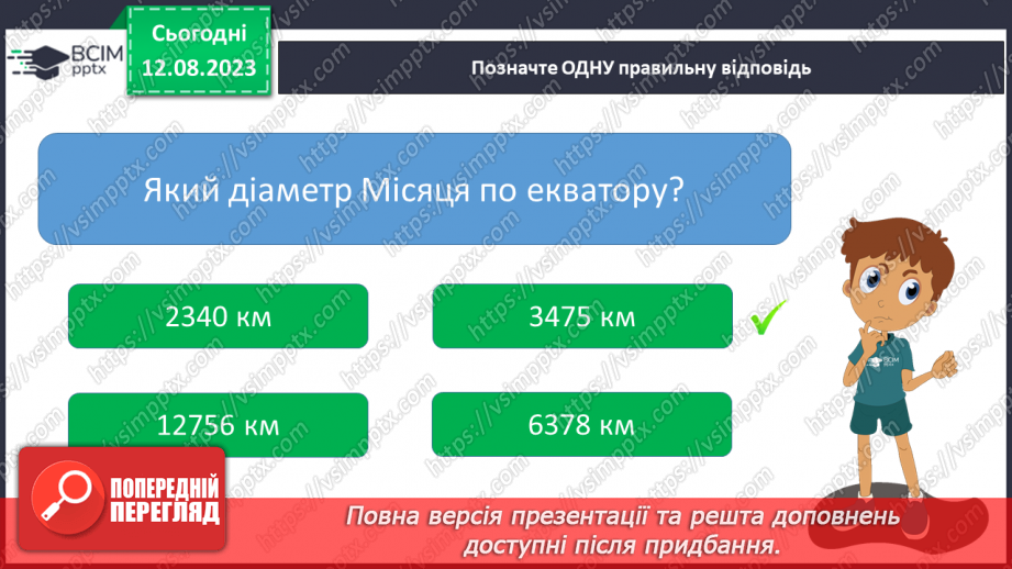 №27 - Місяць — природний супутник Землі.29