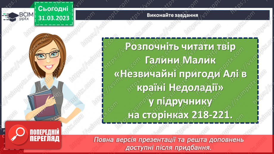 №60 - Пригоди і фантастика в повісті Г. Малик «Незвичайні пригоди Алі в країні Недоладії».8