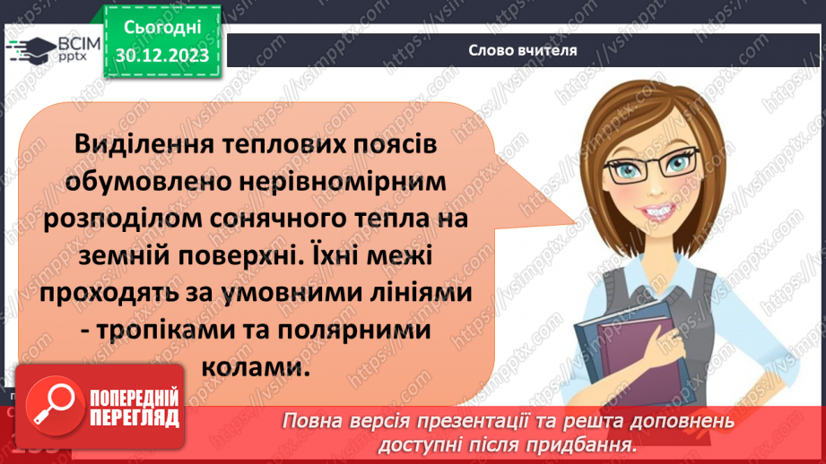 №35 - Як розподіляється тепло на поверхні Землі. Куляста форма Землі і розподіл тепла на її поверхні та в  тропосфері. Теплові пояси.3