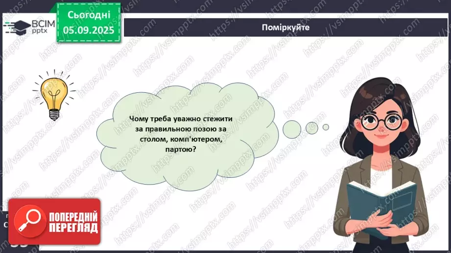 №007 - Захворювання опорно-рухового апарату та їхня профілактика.22 №007 - Захворювання опорно-рухового апарату та їхня профілактика.22