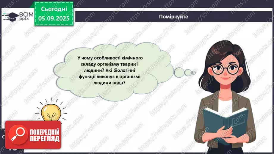 №009 - Обмін речовин та перетворення енергії як властивості живого. Особливості обміну речовин у тварин і людини.22 №009 - Обмін речовин та перетворення енергії як властивості живого. Особливості обміну речовин у тварин і людини.22