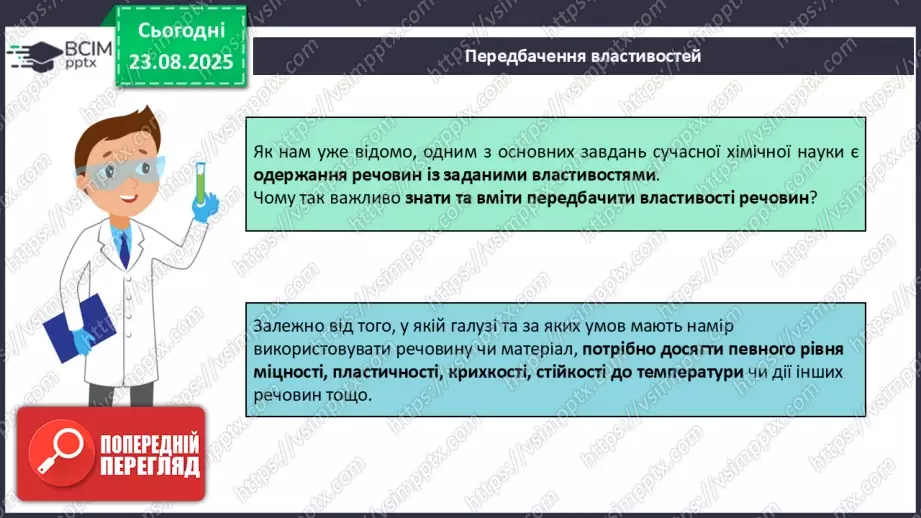 №01 - Фізичні властивості речовин.17 №01 - Фізичні властивості речовин.17