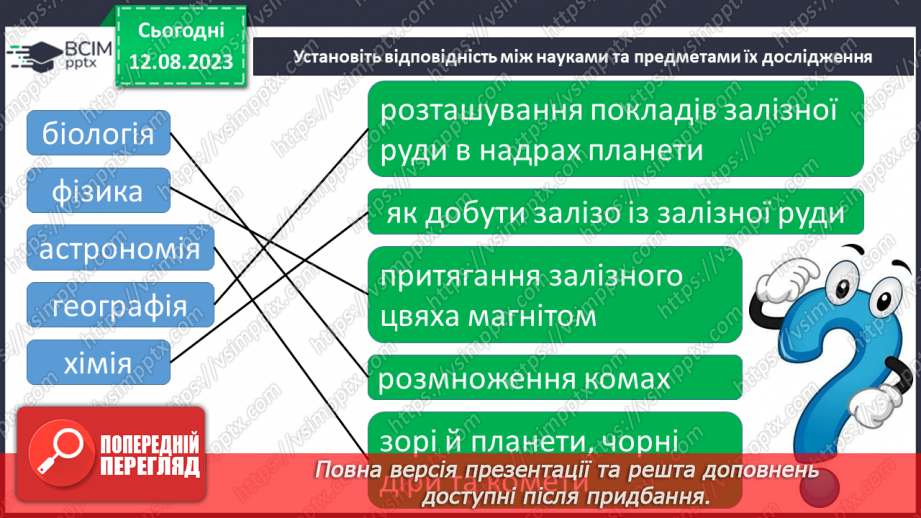 №01 - Поняття про цілісність природи, значення природничих знань для людини. Які науки називають природничими.17