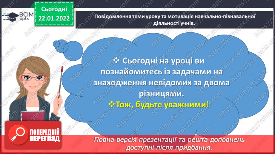 №100 - Знайомимось із задачами на знаходження невідомих за двома різницями3