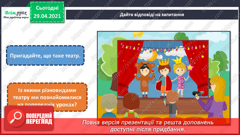 №27 - На гостини до театру. Балет. Театральний костюм. Ство­рення ескізу театрального костюма улюбленого персонажа2