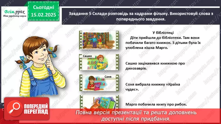 №084-85 - Розвиток зв’язного мовлення.  Склади розповідь за кадрами фільму.20 №084-85 - Розвиток зв’язного мовлення.  Склади розповідь за кадрами фільму.20