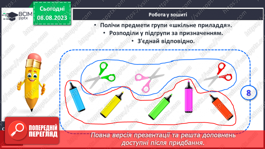 №007-8 - Розподіл групи об’єктів на підгрупи за спільною ознакою. Порівняння об’єктів. Підготовчі вправи для написання цифр.20