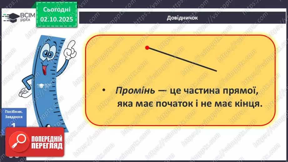 №028 - Промінь. Відрізок. Побудова відрізків9 №028 - Промінь. Відрізок. Побудова відрізків9