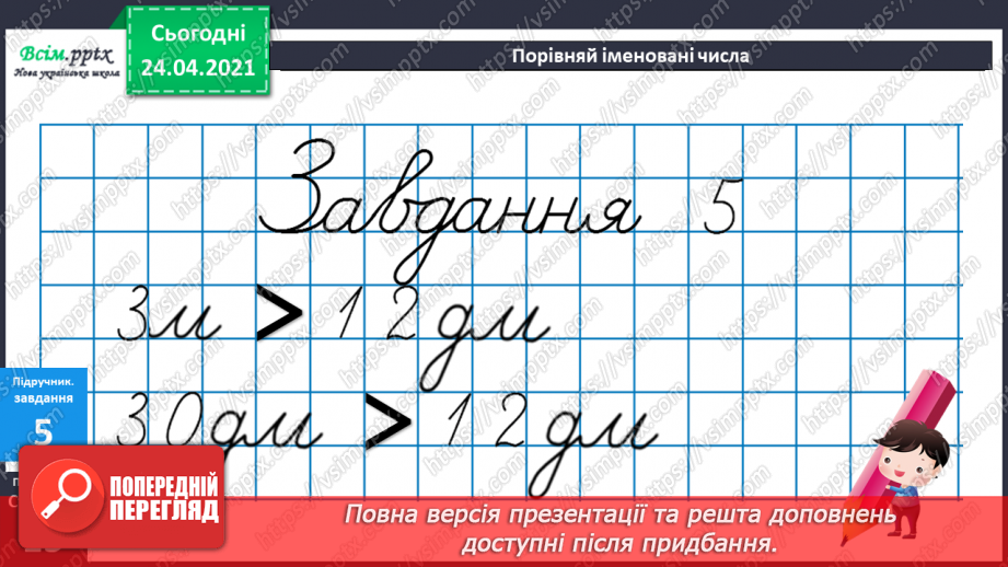 №011 - Таблиці додавання і віднімання числа 3. Складання і розв’язування задач та їх порівняння. Порівняння іменованих чисел.35