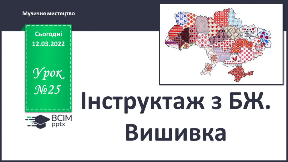 №25 - Інструктаж з БЖ. Вишивка.0 №25 - Інструктаж з БЖ. Вишивка.0