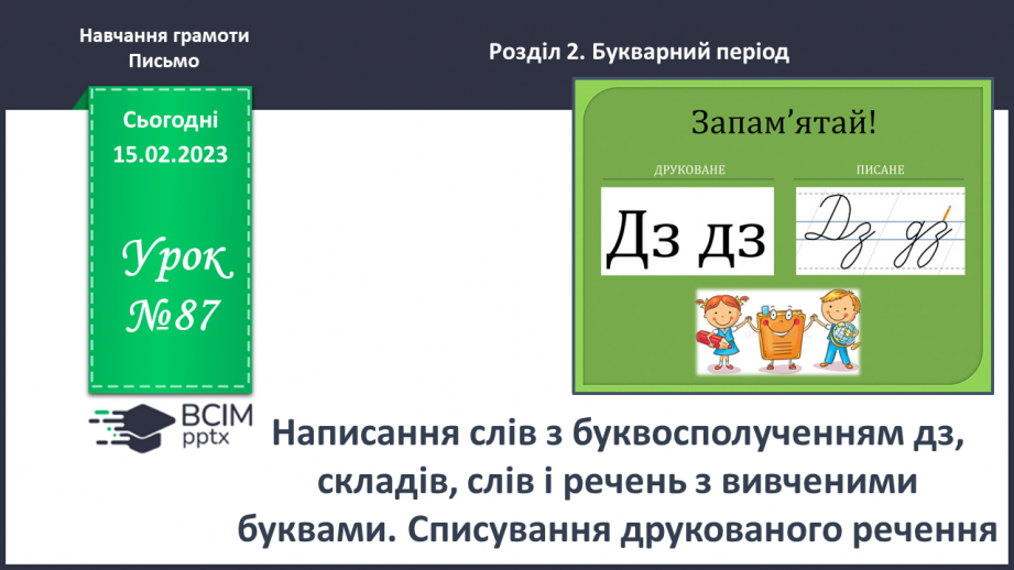 №0087 - Написання слів з буквосполученням дз, складів, слів і речень з вивченими буквами. Списування друкованого речення0 №0087 - Написання слів з буквосполученням дз, складів, слів і речень з вивченими буквами. Списування друкованого речення0