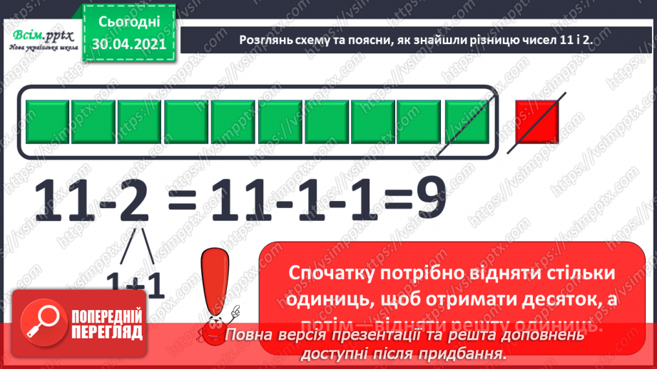 №019 - Способи віднімання від 11 одноцифрових чисел із переходом через десяток. Розв’язування задач із двома запитаннями.12