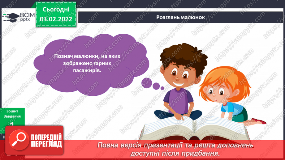 №065 - Як бути гарним пасажиром?9 №065 - Як бути гарним пасажиром?9