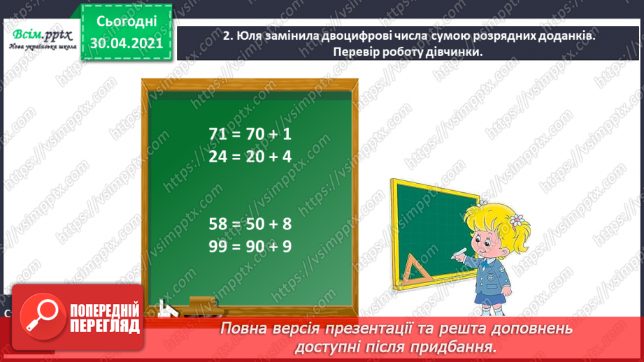 №012 - Додаємо і віднімаємо двоцифрові числа порозрядно.7