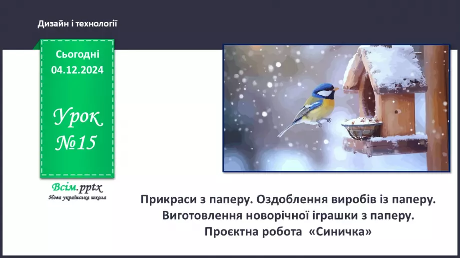 №15 - Прикраси з паперу. Оздоблення виробів із паперу. Виготов­лення новорічної іграшки з паперу. Проєктна робота «Синичка».0