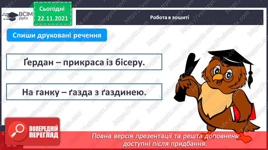 №106 - Письмо великої букви ґ . Складовий аналіз слова. Списування з друкованого тексту.13 №106 - Письмо великої букви ґ . Складовий аналіз слова. Списування з друкованого тексту.13
