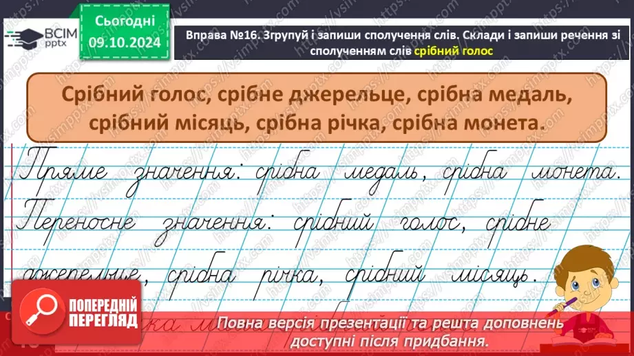 №029 - Навчаюся доречно вживати слова в мовленні. Навчальний діалог. Складання речень.16