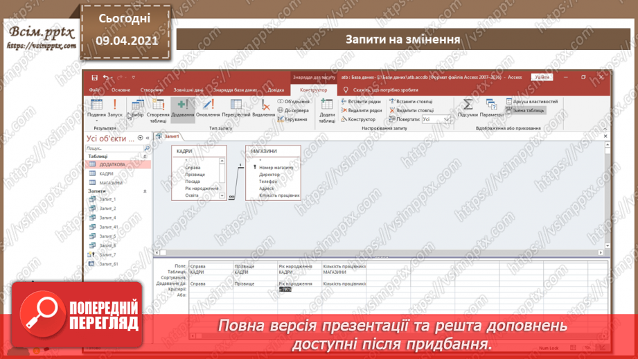 №017 - Тема. Запити на змінення.19 №017 - Тема. Запити на змінення.19