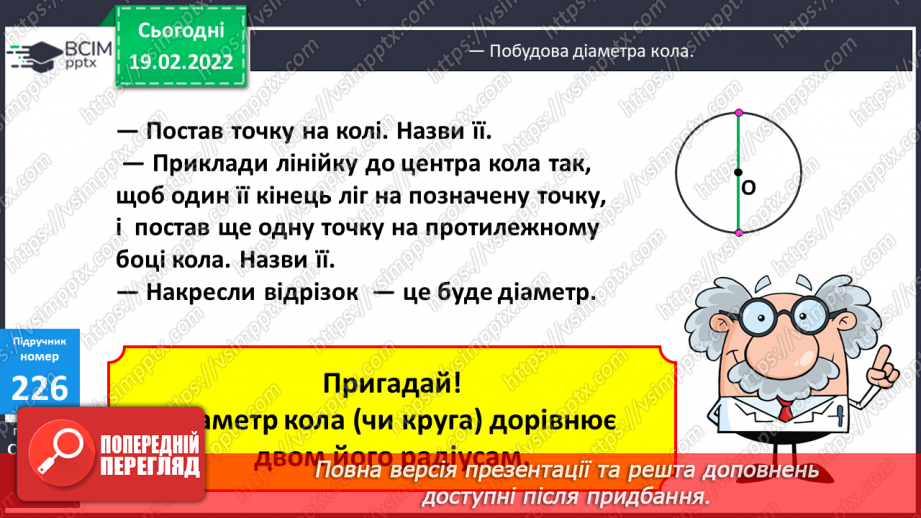 №116 - Коло. Круг. Позначення елементів кола, круга: центра, радіуса, діаметра. Практичні задачі з використанням циркуля. Властивості діаметра.18 №116 - Коло. Круг. Позначення елементів кола, круга: центра, радіуса, діаметра. Практичні задачі з використанням циркуля. Властивості діаметра.18